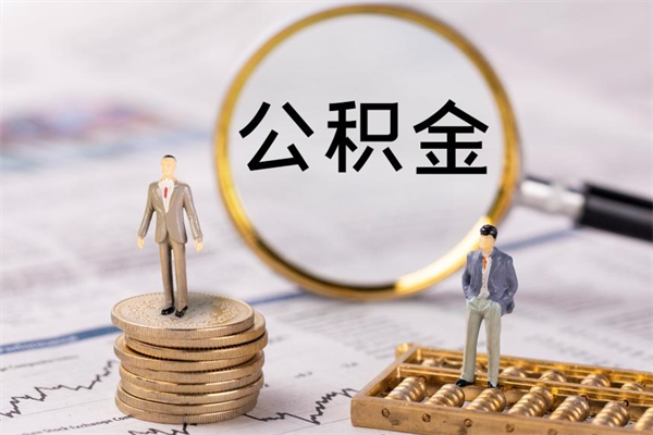 黔南辞职后能把公积金取出来吗（辞职了,公积金可以取出来吗）