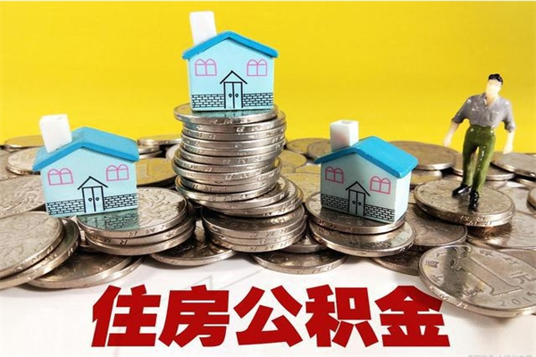 黔南住房公积金封存半年后要怎么取出来（公积金封存半年后怎么提取）