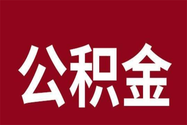 黔南公积金不满三个月怎么取啊（公积金未满3个月怎么取百度经验）