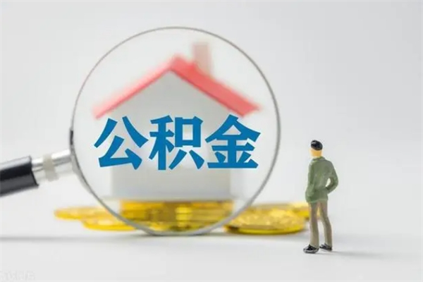 黔南代提公积金的条件2023（代提取公积金一般收费多少）