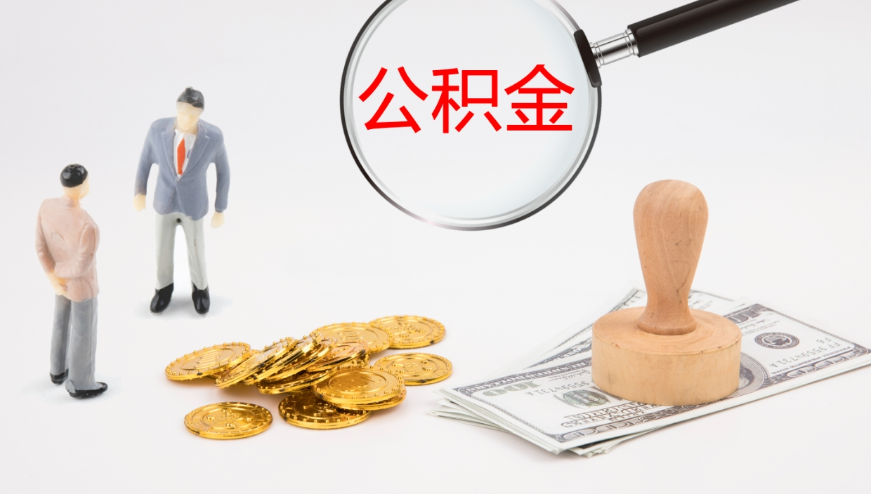 黔南离职后取公积金（离职后取公积金流程）