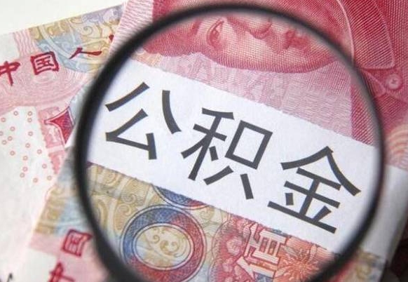 黔南公积金支取6000（公积金取9600）