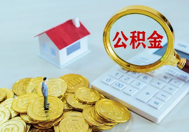 黔南离职后能不能取公积金（离职后能不能取住房公积金）