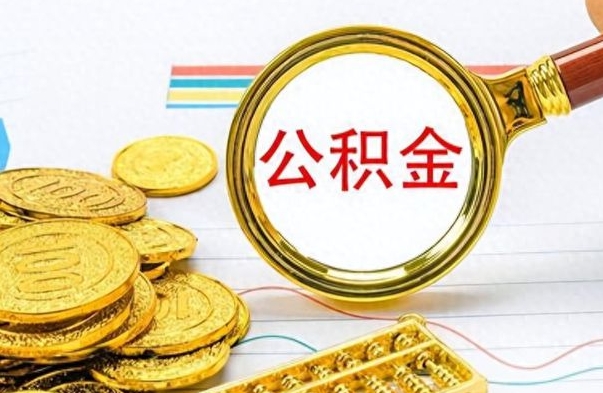 黔南辞职后可以把公积金取出来吗（辞职了能不能把交的住房公积金取出来）