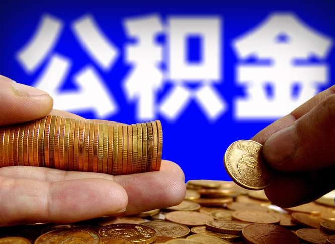 黔南个人取出公积金（2021年个人如何取出公积金）